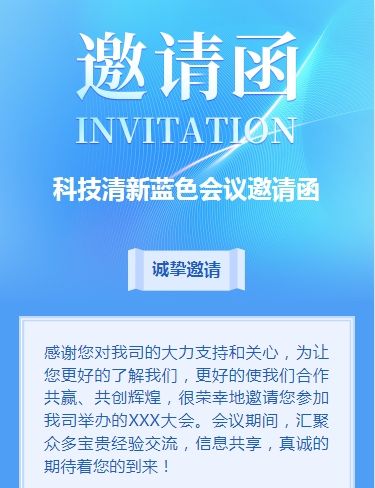 科技蓝会议邀请函商务会议邀请