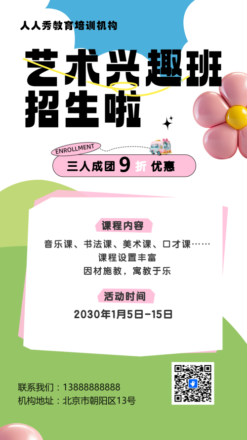 膨胀风蓝绿兴趣班招生宣传培训招生