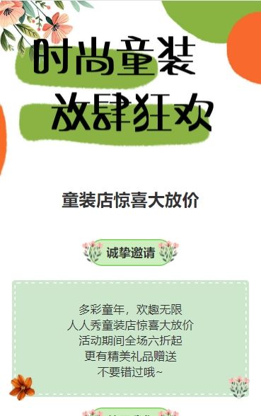 清新童装店促销活动宣传