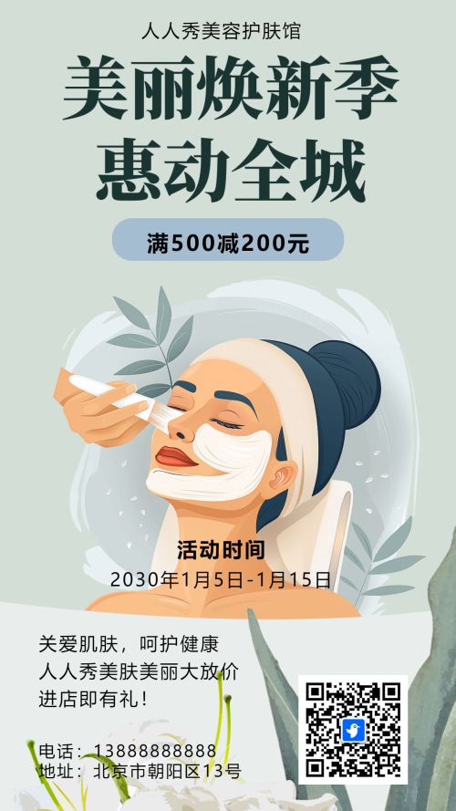 绿色美容中心促销活动护肤美容钜惠海报
