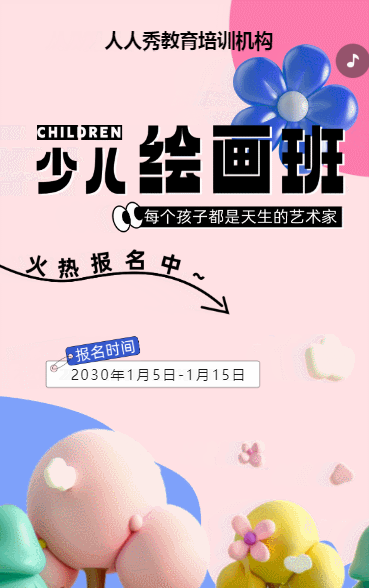 可爱膨胀粉色少儿美术招生宣传绘画课招生促销活动