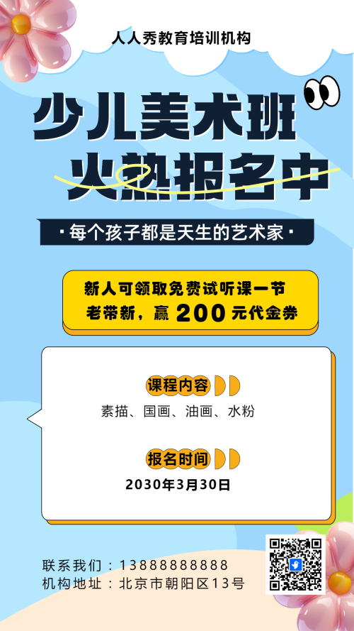 可爱膨胀风蓝色少儿美术招生宣传绘画课招生促销活动