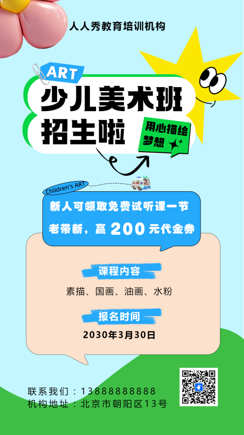 可爱膨胀风蓝色少儿美术招生宣传绘画课招生促销活动