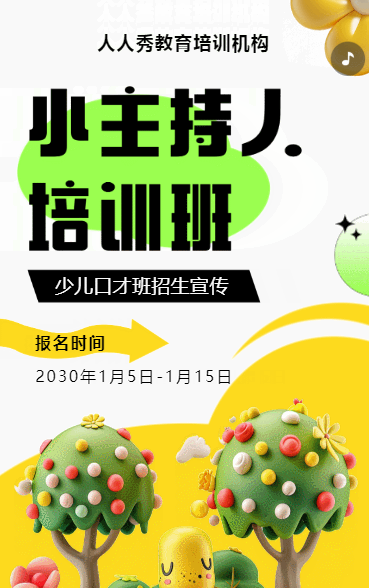 可爱膨胀黄色少儿口才招生宣传小主持人招生促销活动