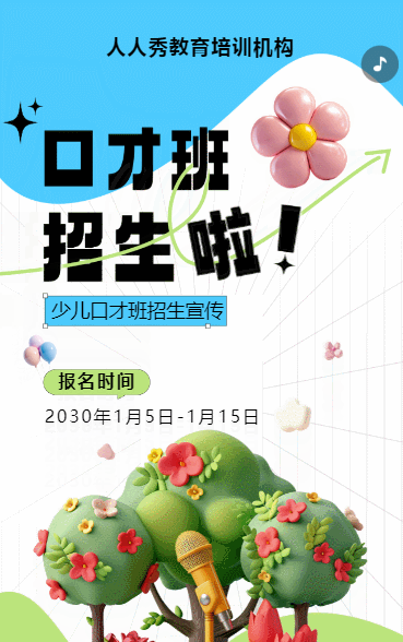 可爱膨胀蓝色少儿口才招生宣传小主持人招生促销活动