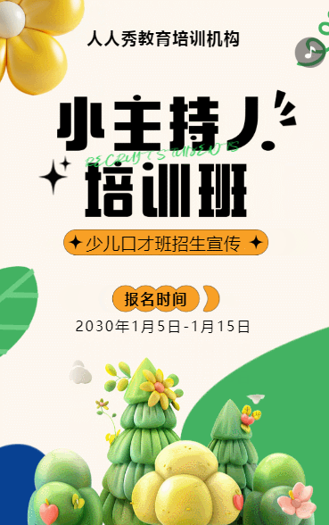 可爱膨胀橙色少儿口才招生宣传小主持人招生促销活动