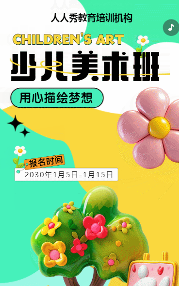 可爱膨胀风黄色少儿美术招生宣传绘画课招生促销活动