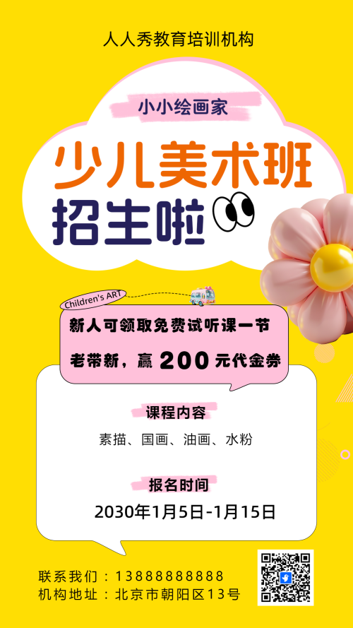可爱膨胀风黄色少儿美术招生宣传绘画课招生促销活动