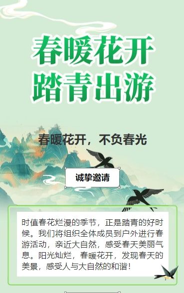 国风绿色春游踏青活动邀请函