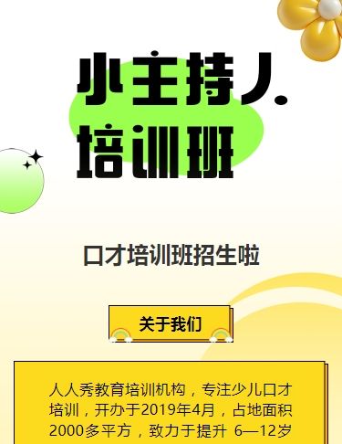 可爱膨胀黄色少儿口才招生宣传小主持人招生促销活动