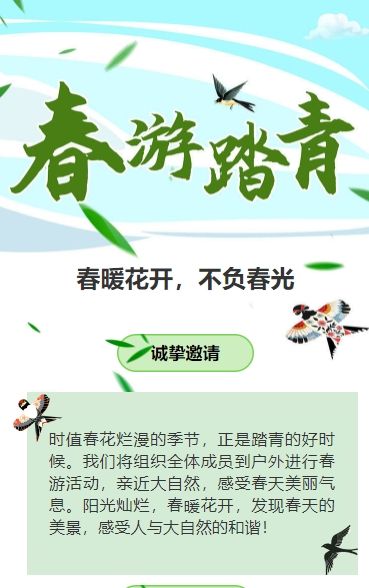 绿色春游踏青活动邀请函