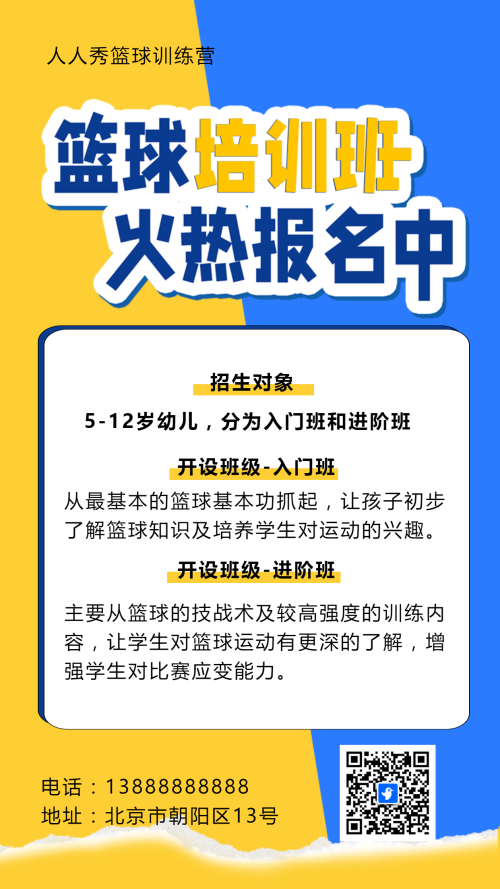 可爱卡通黄色少儿篮球培训招生宣传篮球班招生促销活动