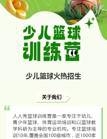 可爱卡通绿色少儿篮球培训招生宣传篮球班招生促销活动