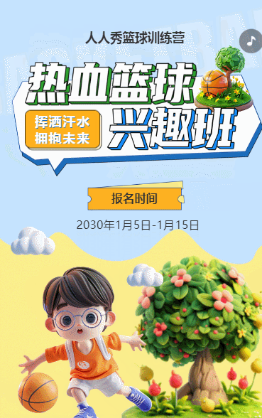 可爱卡通蓝色少儿篮球培训招生宣传篮球班招生促销活动