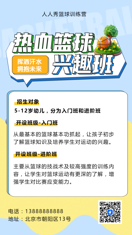可爱卡通蓝色少儿篮球培训招生宣传篮球班招生促销活动