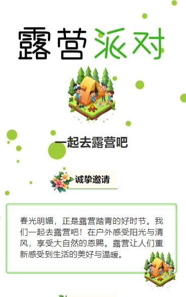 绿色春游露营踏青活动邀请函