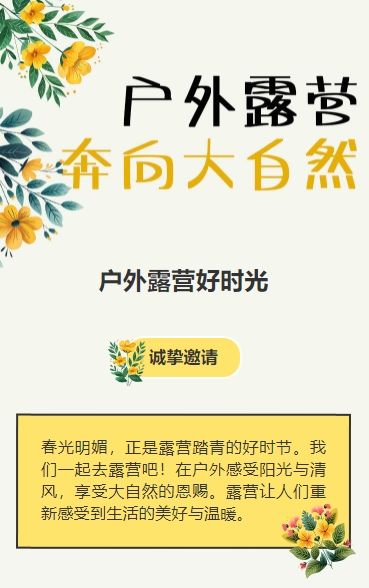 黄色春游露营踏青活动邀请函