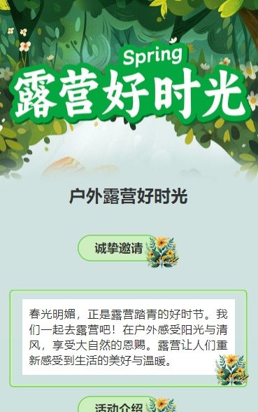 绿色春游露营踏青活动邀请函