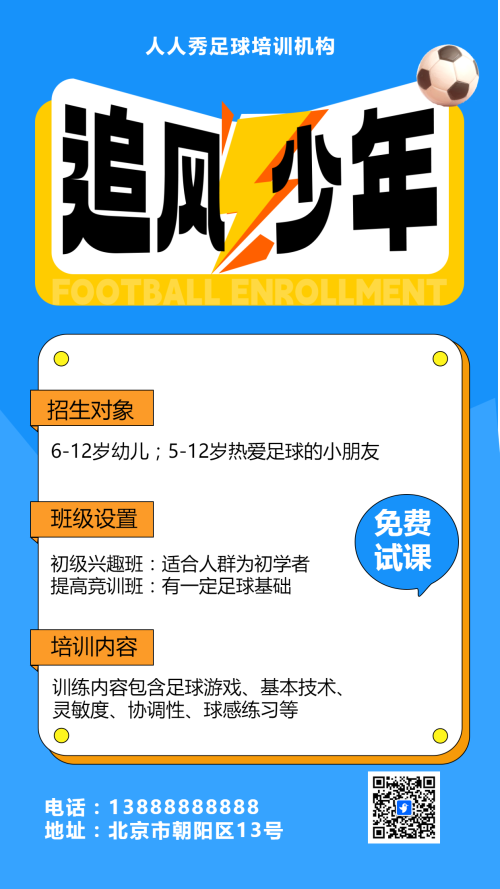 可爱卡通蓝色少儿足球培训招生宣传