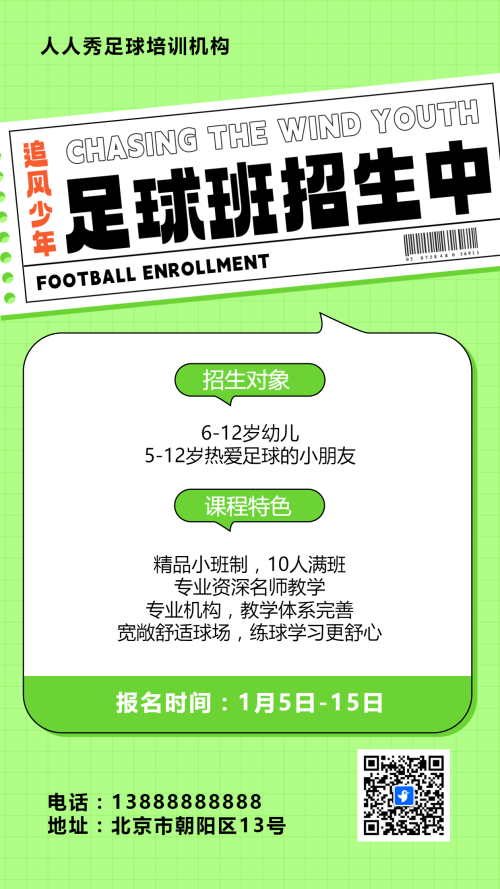 可爱卡通绿色少儿足球培训招生宣传