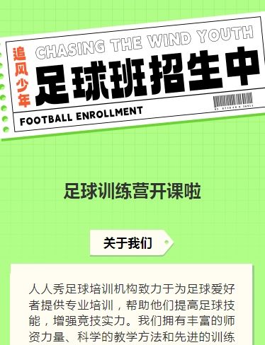 可爱卡通绿色少儿足球培训招生宣传