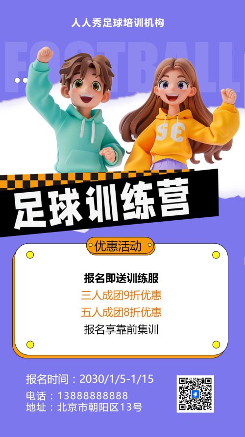 可爱卡通紫色少儿足球培训招生宣传