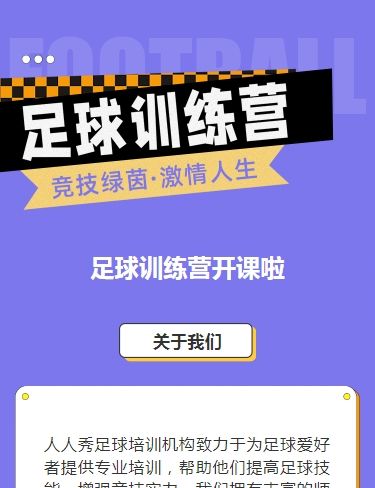 可爱卡通紫色少儿足球培训招生宣传