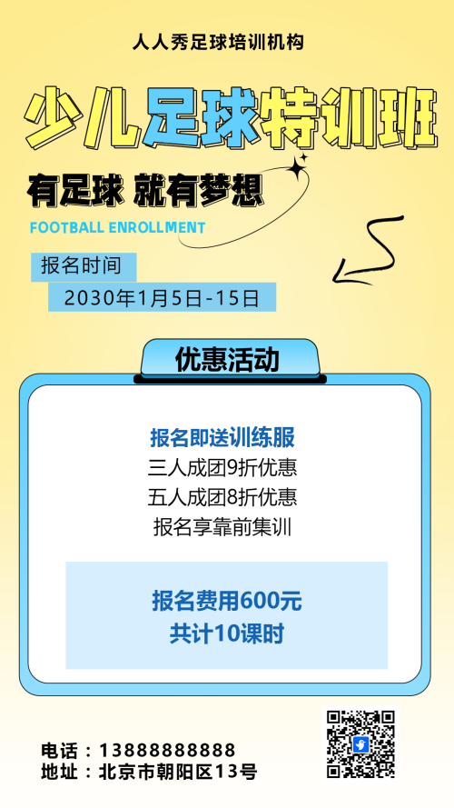 可爱卡通黄色少儿足球培训招生宣传