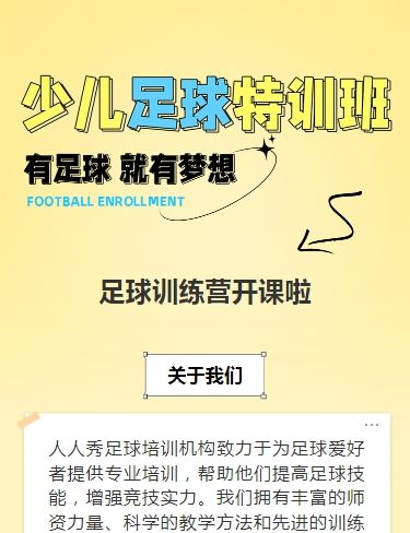 可爱卡通黄色少儿足球培训招生宣传
