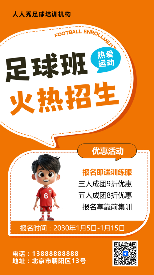 可爱卡通橙色少儿足球培训招生宣传