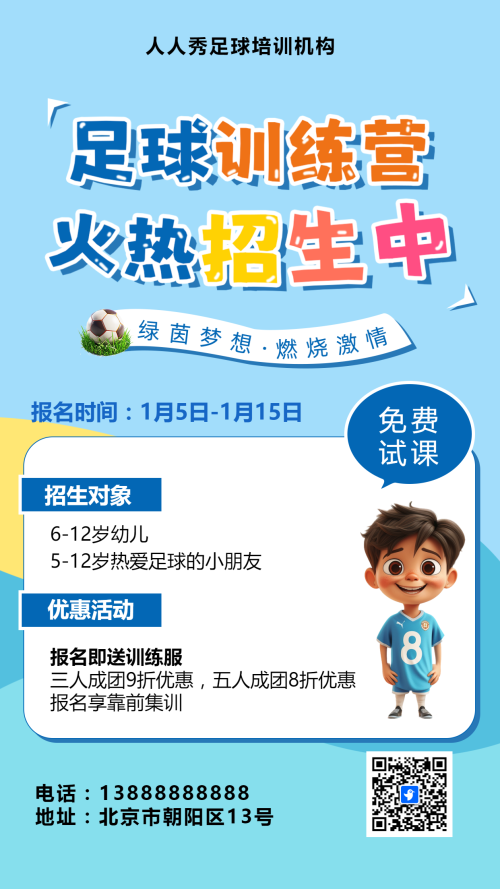 可爱卡通蓝色少儿足球培训招生宣传
