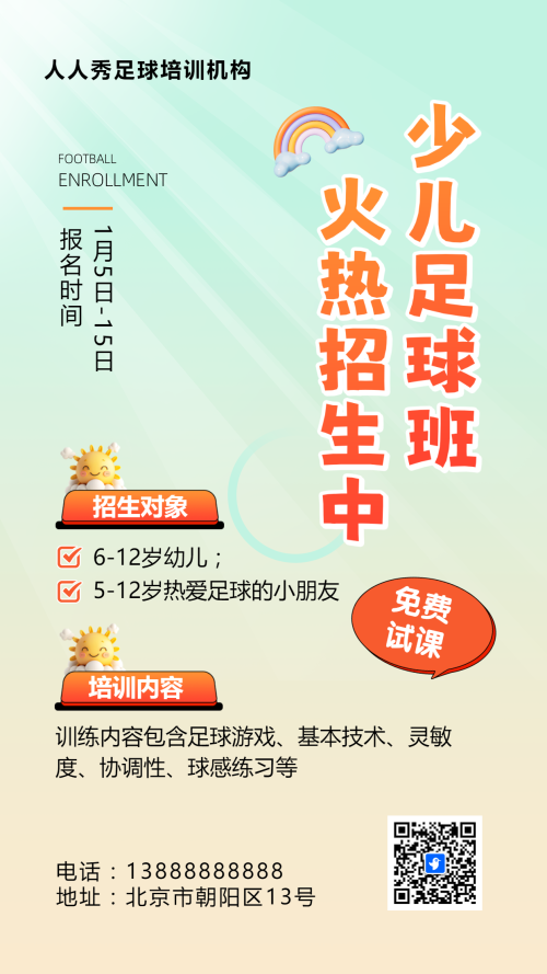 可爱卡通黄色少儿足球培训招生宣传
