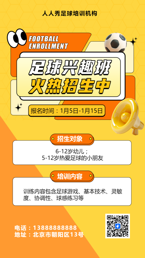 可爱卡通橙色少儿足球培训招生宣传
