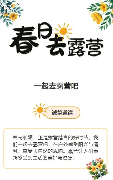黄色春游露营踏青活动邀请函