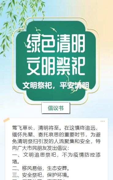 清新绿清明祭祀平安祭祀倡议