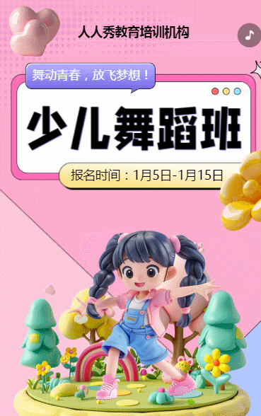 可爱卡通粉色少儿舞蹈招生宣传舞蹈课招生促销活动