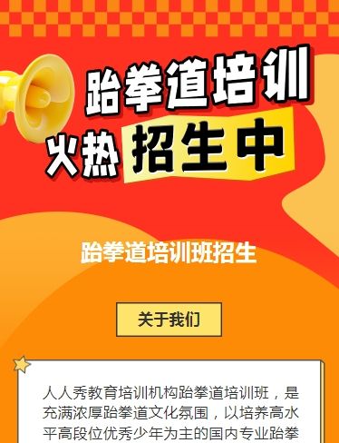 可爱卡通橙色少儿跆拳道培训招生宣传