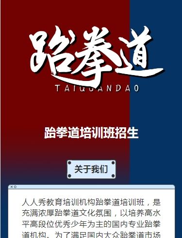 可爱卡通红色少儿跆拳道培训招生宣传