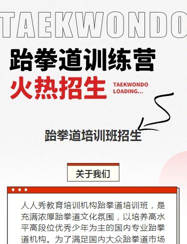 可爱卡通红色少儿跆拳道培训招生宣传