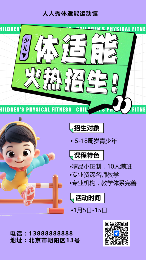 可爱卡通清新绿色少儿体适能培训招生宣传