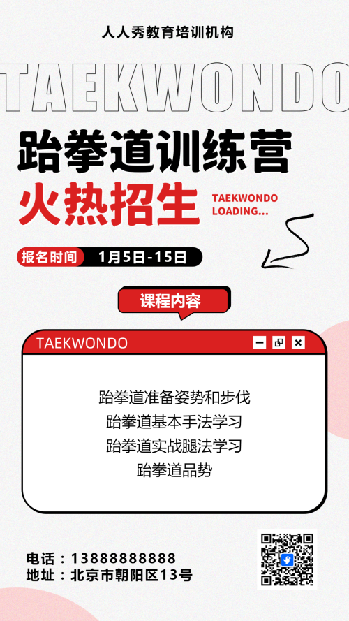 可爱卡通红色少儿跆拳道培训招生宣传