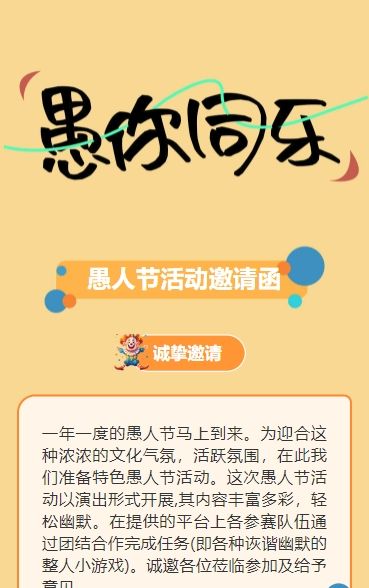 橙色愚人节活动派对邀请函