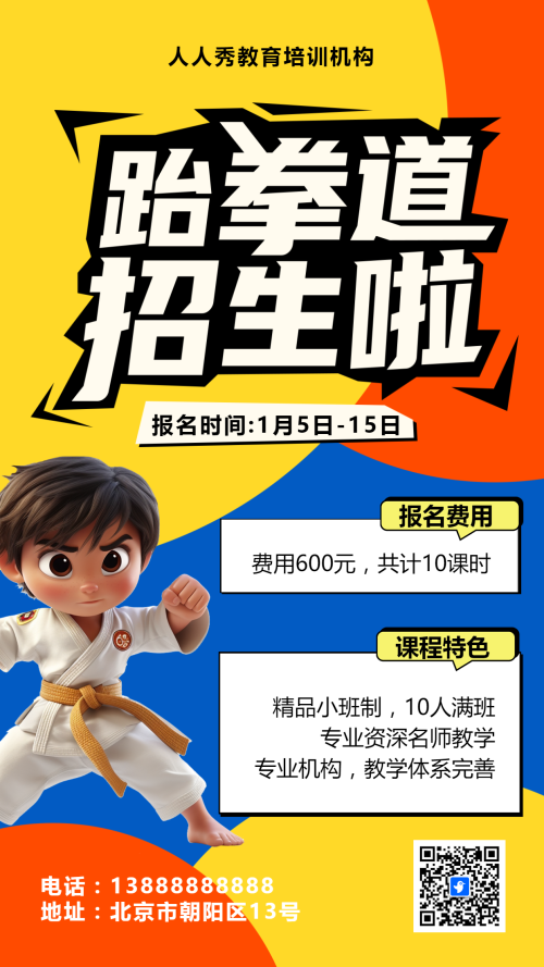 可爱卡通蓝色少儿跆拳道培训招生宣传