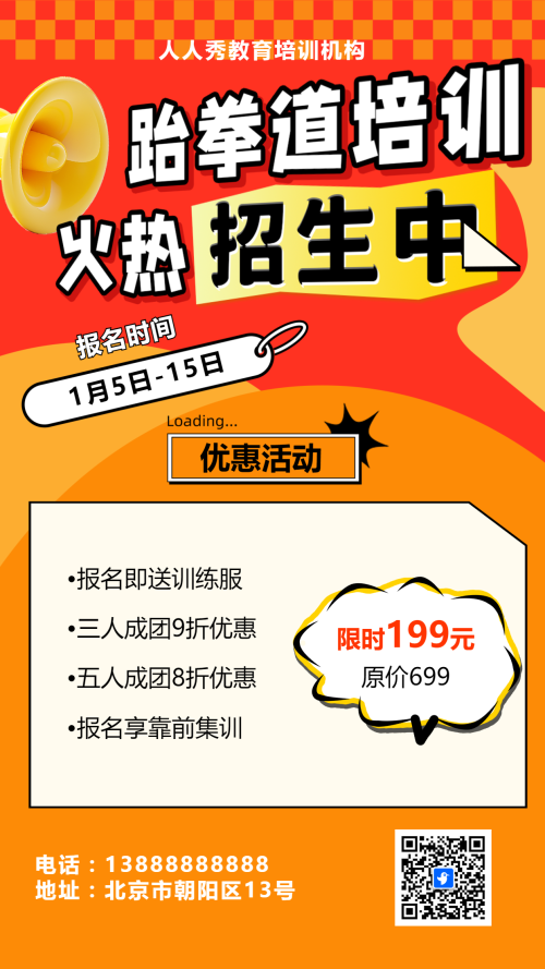 可爱卡通橙色少儿跆拳道培训招生宣传