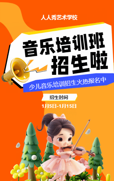 可爱卡通膨胀风橙色少儿音乐培训招生宣传