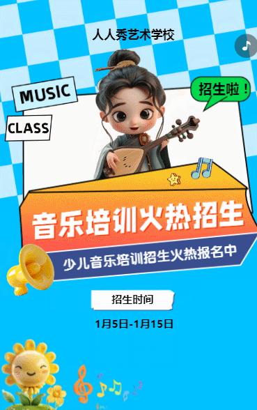 可爱卡通膨胀风蓝色少儿音乐培训招生宣传
