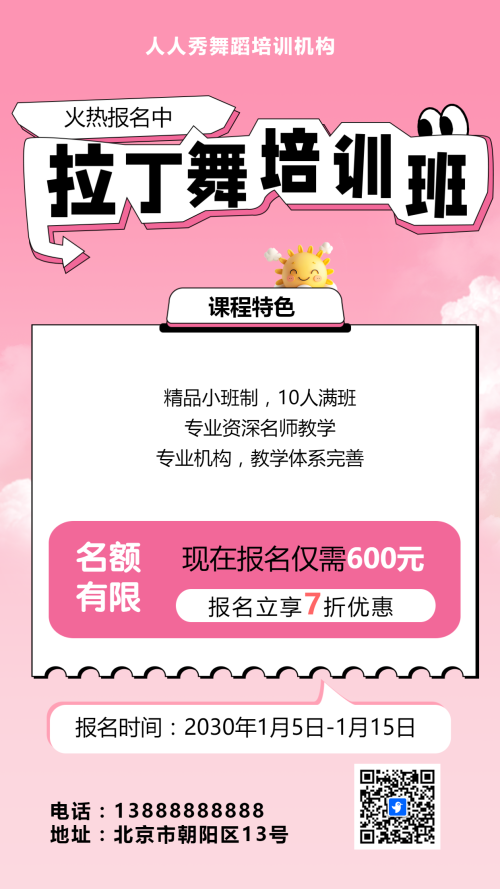 可爱卡通粉色少儿拉丁舞蹈招生宣传拉丁课招生促销活动