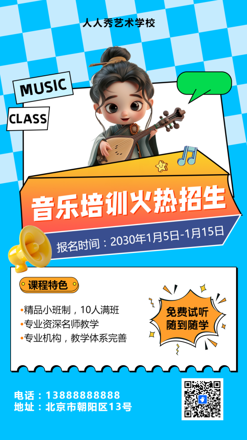 可爱卡通膨胀风蓝色少儿音乐培训招生宣传