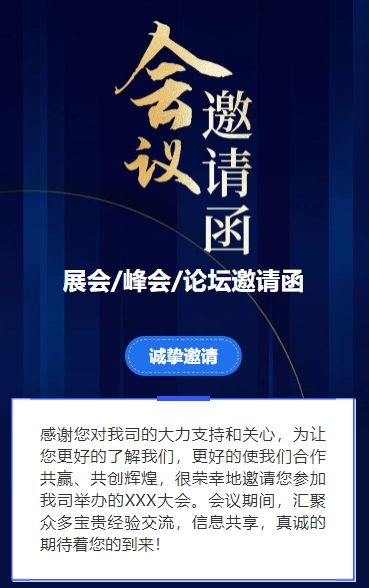 深蓝展会邀请函宣传峰会邀请