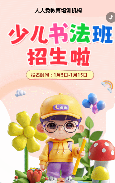 可爱卡通粉色少儿书法招生宣传书法课招生促销活动